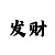 一分快3的基本走势图